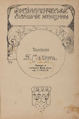 Мобиус П. Физиологическое слабоумие женщины/Перевод с последнего 9-го немец. Изд. С. Пресса. М. 1909.